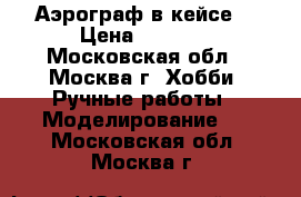 Аэрограф в кейсе  › Цена ­ 6 000 - Московская обл., Москва г. Хобби. Ручные работы » Моделирование   . Московская обл.,Москва г.